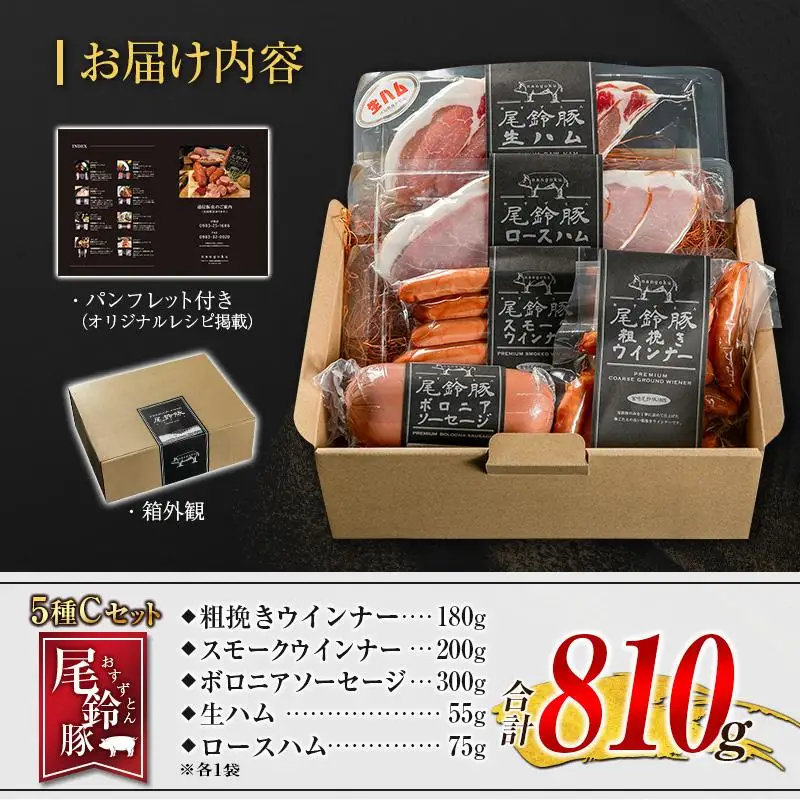 【PREMIUM PORK】 尾鈴豚 ハム ソーセージ 詰め合わせ 合計810g 5種 Cセット 宮崎県産
