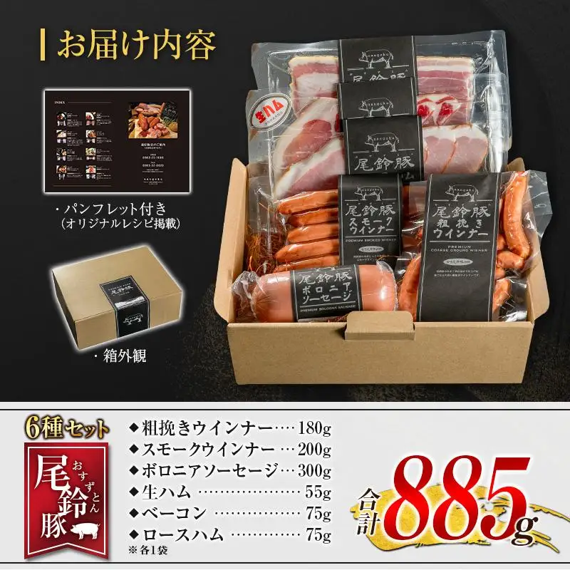【PREMIUM PORK】 尾鈴豚 ハム ソーセージ 詰め合わせ 合計885g 6種 セット 宮崎県産