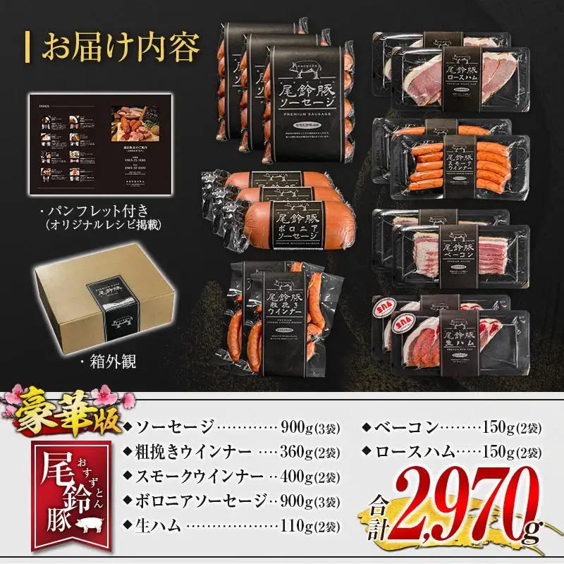 【PREMIUM PORK】 尾鈴豚 ハム ソーセージ 7種 詰め合わせ 豪華版 合計2,970g 宮崎県産