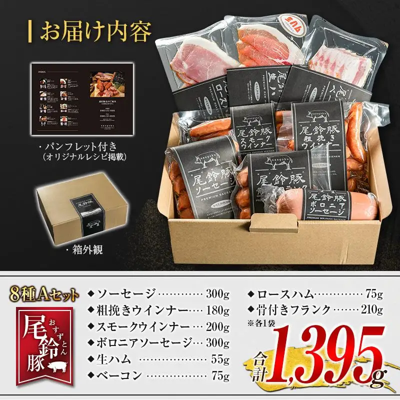 【PREMIUM PORK】 尾鈴豚 ハム ソーセージ 詰め合わせ 合計1,395g 8種 Aセット 宮崎県産