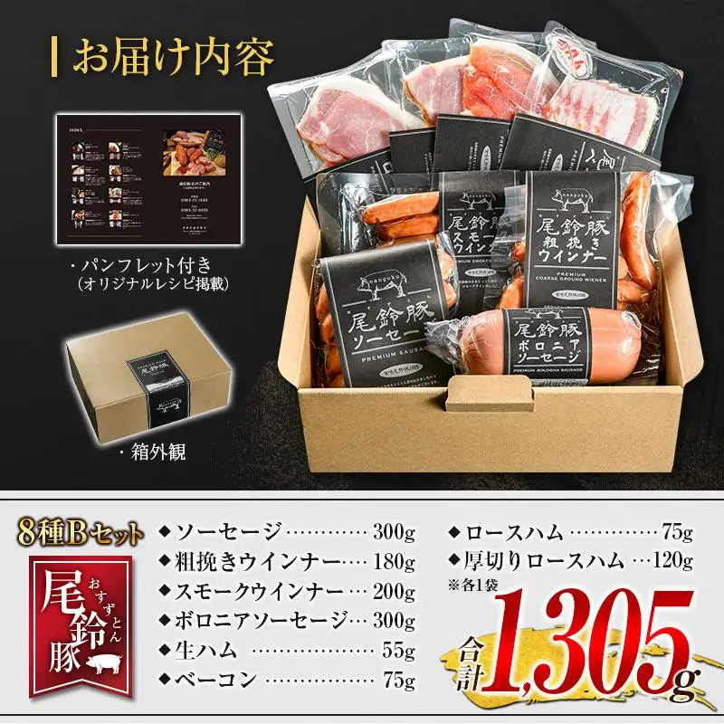 【PREMIUM PORK】 尾鈴豚 ハム ソーセージ 詰め合わせ 合計1,305g 8種 Bセット 宮崎県産