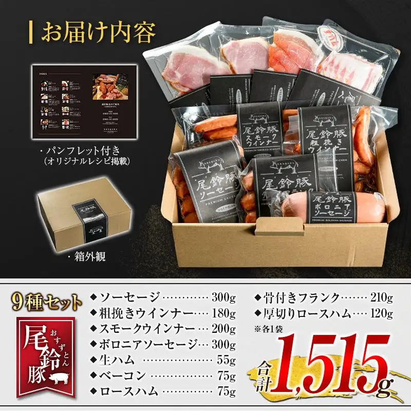【PREMIUM PORK】 尾鈴豚 ハム ソーセージ 詰め合わせ 合計1,515g 9種 セット 宮崎県産