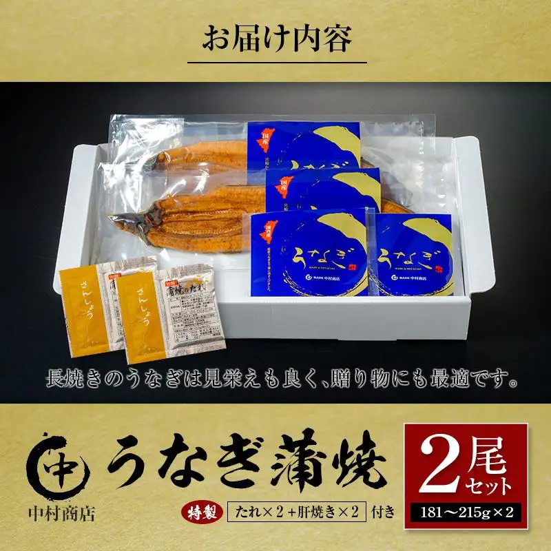 ◆中村商店 うなぎ蒲焼2尾セット 計362g以上 肝焼き付