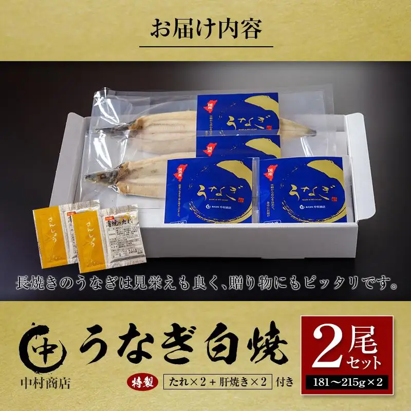 ◆中村商店 うなぎ白焼2尾セット 計362g以上 肝焼き付