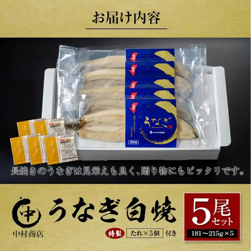 ◆中村商店 うなぎ白焼5尾セット 計905g以上