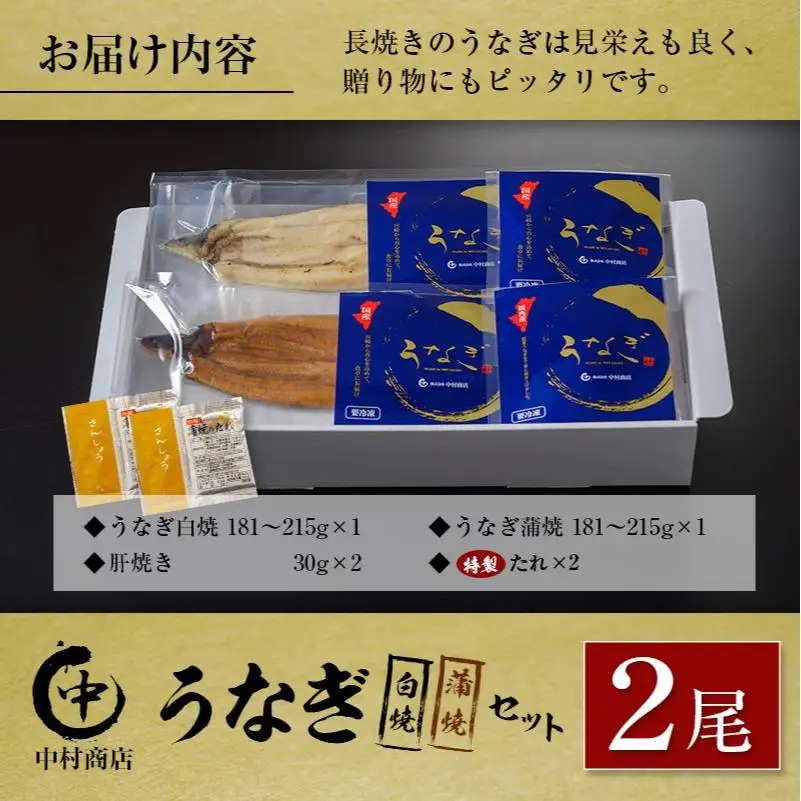 ◆中村商店 うなぎ白焼・蒲焼セット 合計362g以上 肝焼き付