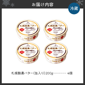 札幌酪農バター（缶）4個セット 合計800g｜北海道産 有塩