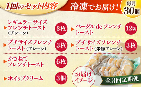 パン 【全3回定期便】メディア出演多数！天然酵母パンのフレンチトースト モーニングセット(ホイップクリーム付き)6種類30個 島根県松江市/フレンチトースト専門店せるくる[ALCE008] パン パン