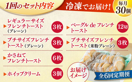 パン 【全6回定期便】メディア出演多数！天然酵母パンのフレンチトースト モーニングセット(ホイップクリーム付き)6種類30個 島根県松江市/フレンチトースト専門店せるくる[ALCE009] パン パン