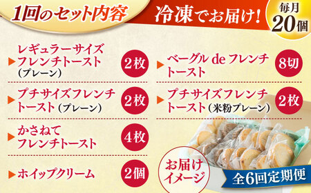 パン 【全6回定期便】メディア出演多数！天然酵母パンのフレンチトースト モーニングセット(ホイップクリーム付き)6種類20個 島根県松江市/フレンチトースト専門店せるくる[ALCE012] パン パン