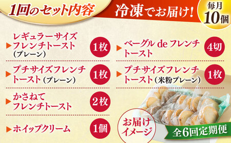 パン 【全6回定期便】メディア出演多数！天然酵母パンのフレンチトースト モーニングセット(ホイップクリーム付き)6種類10個 島根県松江市/フレンチトースト専門店せるくる[ALCE015] パン パン