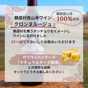 北海道 鶴居村 山幸 ワイン 『クロンヌルージュ』樽熟成 720ml（ワイン　地元ワイン　山ぶどう　スパイシー　）