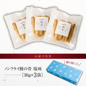 ノンフライ鰻の骨 塩味3袋セット_鰻の骨 塩味 30g × 3袋 セット 計 90g ノンフライ ヘルシー 健康 栄養 カルシウム あっさり おつまみ おやつ うなぎ 骨 加工品 食品 贈り物 常温 美味しい 人気 お取り寄せ 福岡県 久留米市 送料無料 〔Cu107〕