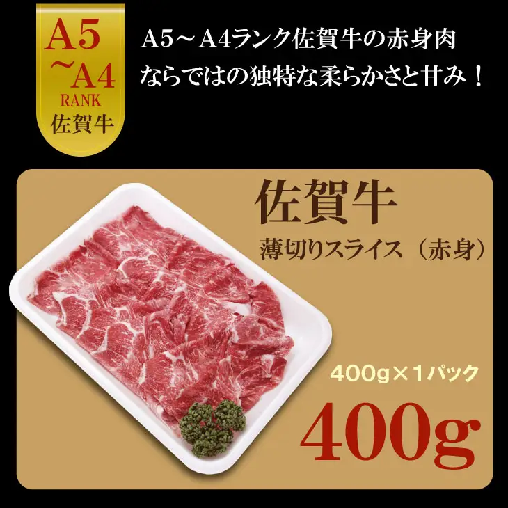 佐賀牛 ネック薄切り（赤身肉）400g  牛肉 A095-019