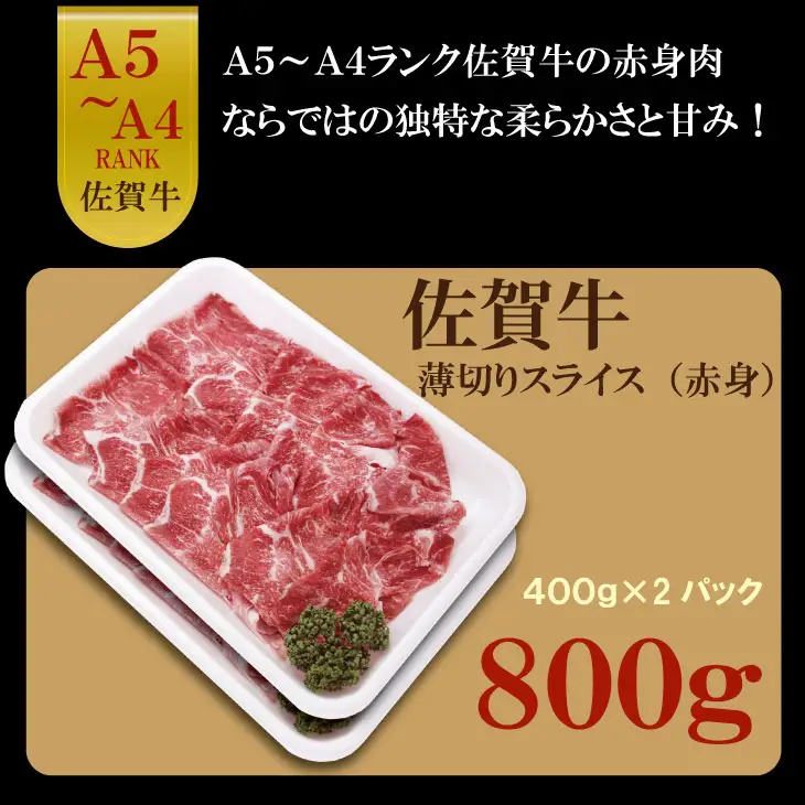 佐賀牛 ネック薄切り（赤身肉） 800g 牛肉 B160-016