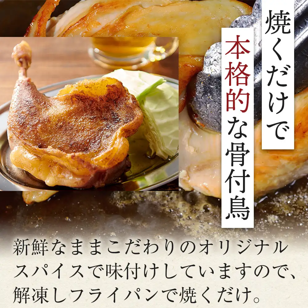 食べ応え抜群の特大骨付鳥 親鳥230g×3本・若鶏300g×3本