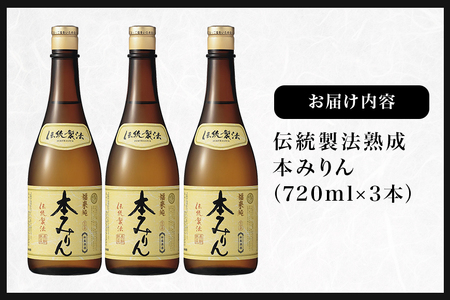 伝統製法熟成本みりん│ミリン 味醂 3年熟成 白扇酒造 川辺 国産 米こうじ もち米 米焼酎 調味料 料理 本格 厳選素材 A05-001