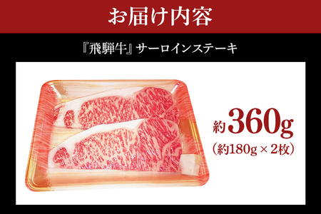 飛騨牛 A5～4等級 サーロインステーキ2枚 約360g (約180g×2枚) │ 国産 牛肉 和牛 ブランド ステーキ (A01-006)