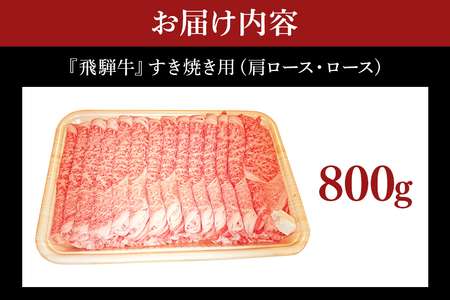 飛騨牛 A5～4等級 すき焼き用 ( 肩ロース ・ ロース ) 800g (A01-007)