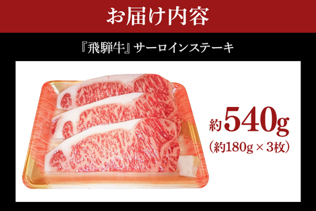 飛騨牛 A5～4等級 サーロインステーキ3枚 約540g (約180g×3枚) │ 国産 牛肉 和牛 ブランド ステーキ (A01-008)