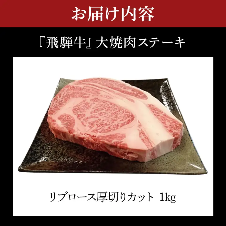 飛騨牛 A5～4等級 大焼肉ステーキ 1.0kg (A01-013)