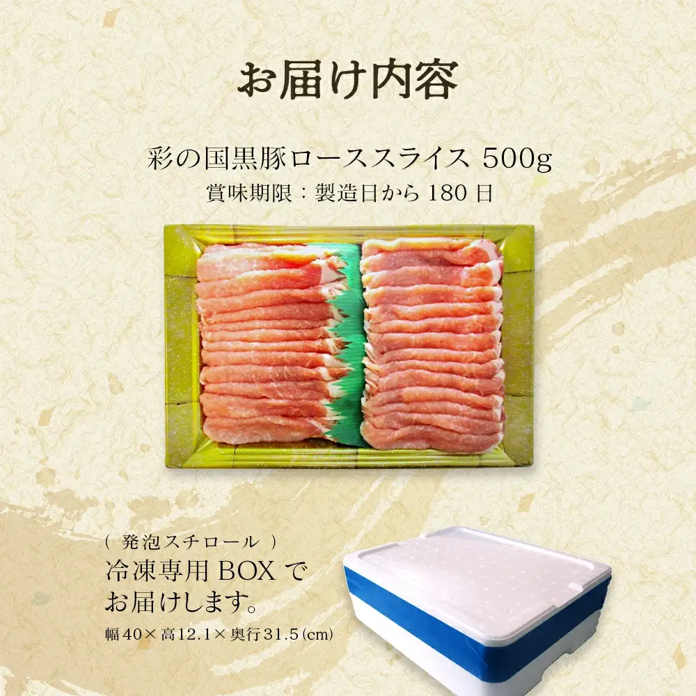 彩の国黒豚ロース 500g　【11218-0780】