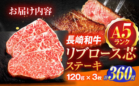 長崎和牛A5ランクリブロース芯ステーキ 120g×3枚[OCH006]