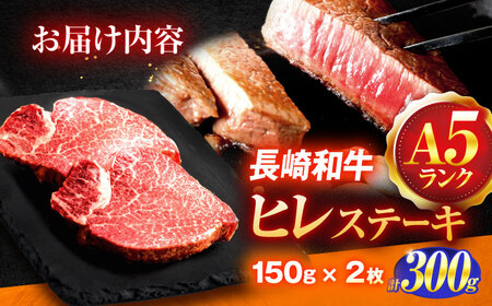 長崎和牛A5ランクヒレステーキ 150g×2枚[OCH019]