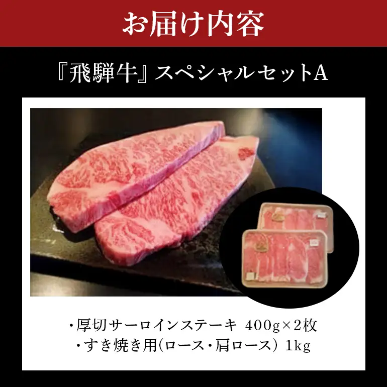 飛騨牛 A5～4等級 スペシャルセットA (A01-020)