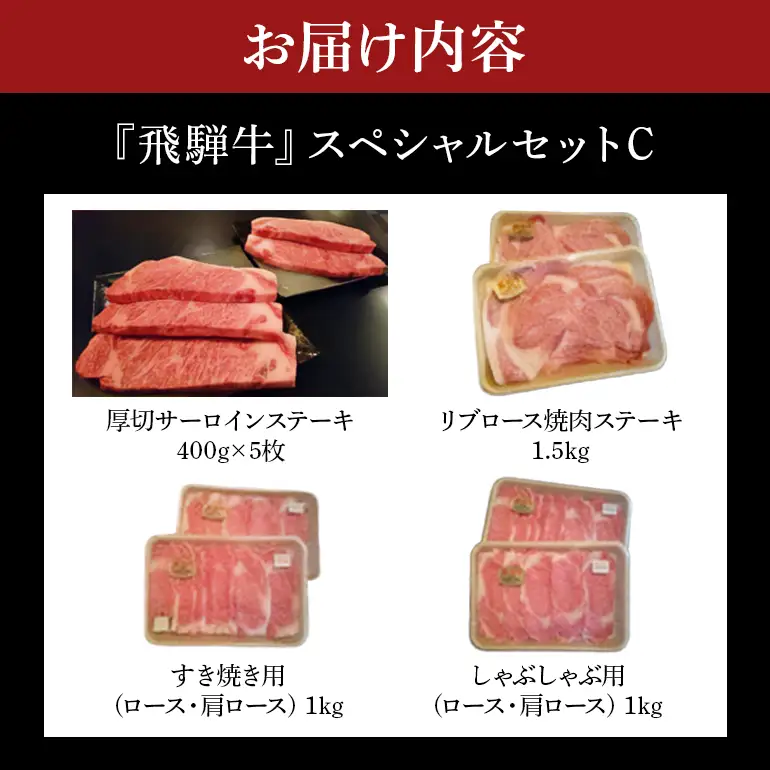 飛騨牛 A5～4等級 スペシャルセットC (A01-023)
