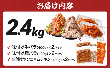 牛肉 豚肉 鶏肉 味付け肉 牛豚鶏 味付け 焼肉 セット 2.4kg 牛バラ 豚バラ ヤンニョムチキン モモ 味付き 小分け 保存 簡単調理 醤油 にんにく タレ 生姜 香味野菜 ネギ塩 キャンプ バーベキュー