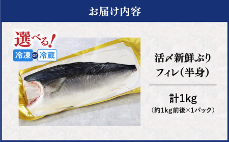 活〆 新鮮 ぶり フィレ 1枚（ 半身 ） M079-010-01 魚 冷凍