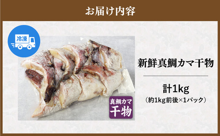 新鮮真鯛カマ干物（約1kg） M079-011-03 冷凍 加工品
