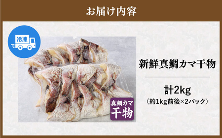 新鮮真鯛カマ干物（約2kg） M079-011-04 冷凍 加工品
