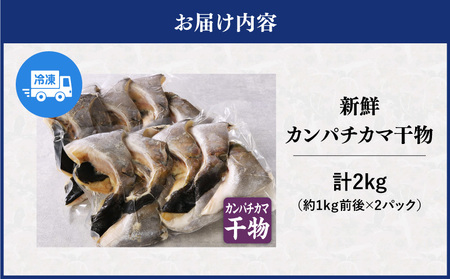 新鮮カンパチ カマ干物 約2kg M079-012-04 冷凍 加工品