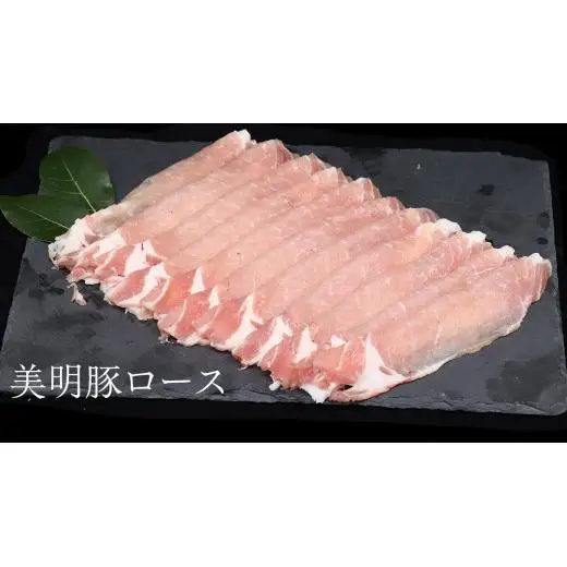 美明豚 食べ比べセット しゃぶしゃぶ用 約1.8kg （茨城県共通返礼品：行方市）