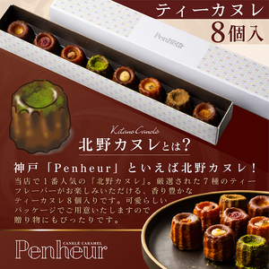 【Penheur】 ティーカヌレ ８個入り / カヌレ