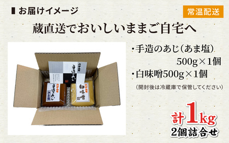 創業100有余年 芦屋の蔵仕込み 老舗味噌屋の味噌 2個詰合せ / 味噌