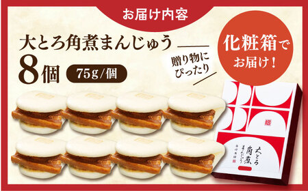 大とろ角煮まんじゅう8個【株式会社岩崎食品】[QBR002]