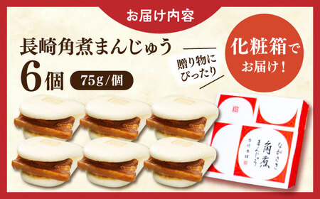 長崎角煮まんじゅう6個【株式会社岩崎食品】[QBR004]角煮 九州 長崎 佐々町 ふるさと納税 おすすめ