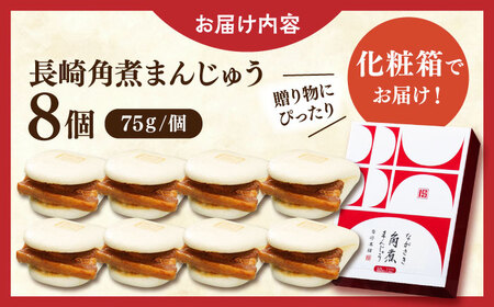長崎角煮まんじゅう8個【株式会社岩崎食品】[QBR005]