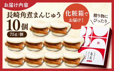 長崎角煮まんじゅう10個【株式会社岩崎食品】[QBR006]