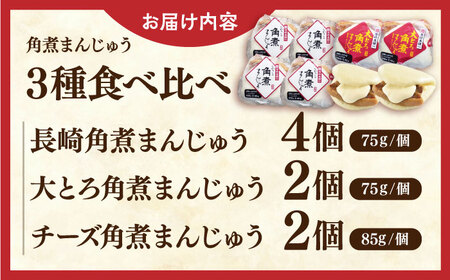 角煮まんじゅう三種食べくらべセット(長崎角煮まんじゅう×4・大とろ角煮まんじゅう×2・チーズ角煮まんじゅう×2)【株式会社岩崎食品】[QBR011]