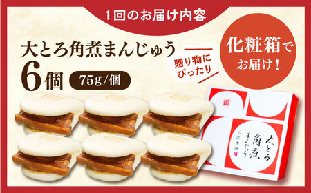 【全3回定期便】大とろ角煮まんじゅう6個【株式会社岩崎食品】[QBR013]