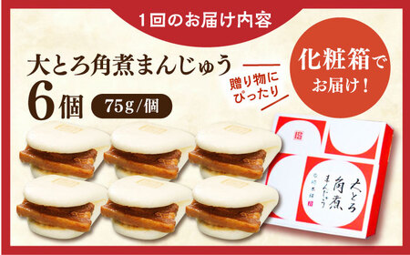 【全12回定期便】大とろ角煮まんじゅう6個【株式会社岩崎食品】[QBR015]