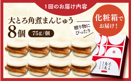 【全6回定期便】大とろ角煮まんじゅう8個【株式会社岩崎食品】[QBR017]