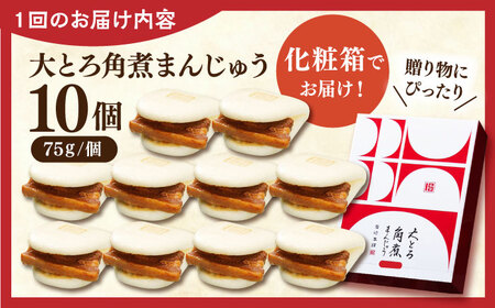 【全3回定期便】大とろ角煮まんじゅう10個【株式会社岩崎食品】[QBR019]