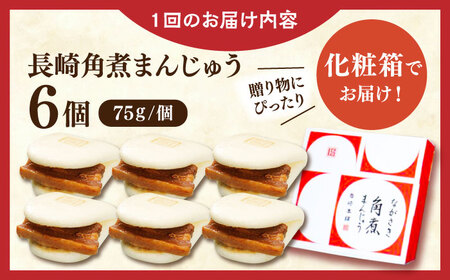 【全12回定期便】長崎角煮まんじゅう6個【株式会社岩崎食品】[QBR024]