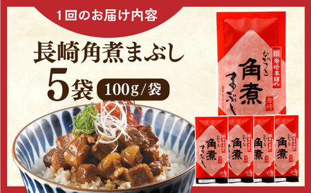 【全3回定期便】長崎角煮まぶし5袋【株式会社岩崎食品】[QBR031]