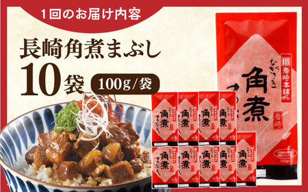 【全6回定期便】長崎角煮まぶし10袋【株式会社岩崎食品】[QBR035]